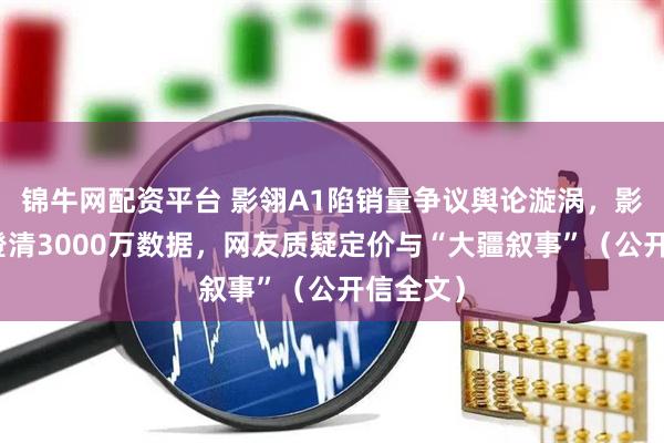 锦牛网配资平台 影翎A1陷销量争议舆论漩涡，影石深夜澄清3000万数据，网友质疑定价与“大疆叙事”（公开信全文）