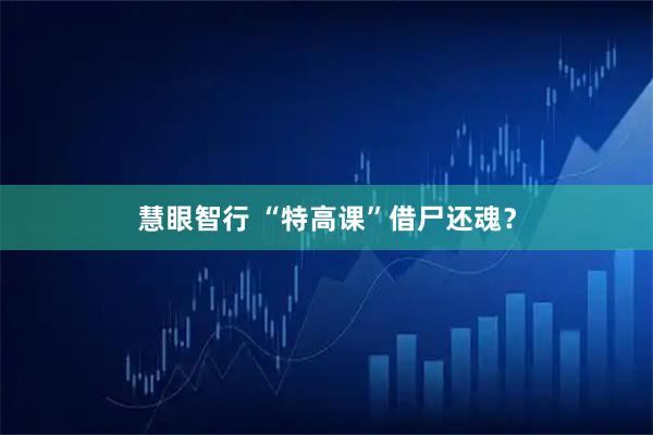 慧眼智行 “特高课”借尸还魂？